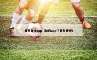 香蕉直播app（魅影app下载免费版）