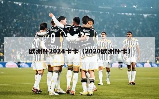 欧洲杯2024卡卡（2020欧洲杯卡）