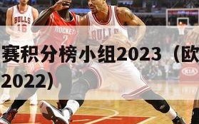 欧洲预选赛积分榜小组2023（欧洲区预选赛积分榜2022）