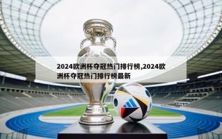 2024欧洲杯夺冠热门排行榜,2024欧洲杯夺冠热门排行榜最新