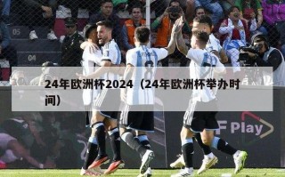 24年欧洲杯2024（24年欧洲杯举办时间）