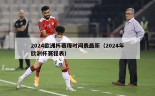 2024欧洲杯赛程时间表最新（2024年欧洲杯赛程表）