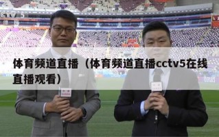 体育频道直播（体育频道直播cctv5在线直播观看）