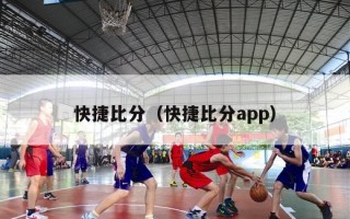 快捷比分（快捷比分app）