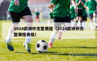 2024欧洲杯完整赛程（2024欧洲杯完整赛程表格）