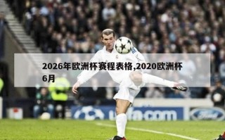 2026年欧洲杯赛程表格,2020欧洲杯6月