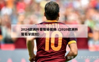 2024欧洲杯葡萄牙视频（2020欧洲杯葡萄牙回放）