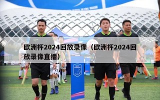 欧洲杯2024回放录像（欧洲杯2024回放录像直播）