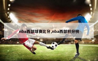 nba西部球赛比分,nba西部积分榜