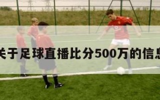 关于足球直播比分500万的信息