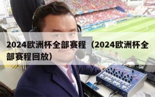 2024欧洲杯全部赛程（2024欧洲杯全部赛程回放）