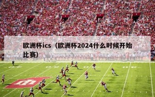 欧洲杯ics（欧洲杯2024什么时候开始比赛）