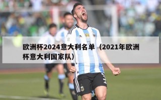 欧洲杯2024意大利名单（2021年欧洲杯意大利国家队）