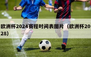 欧洲杯2024赛程时间表图片（欧洲杯2028）