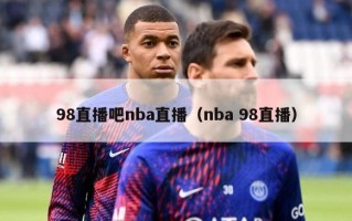 98直播吧nba直播（nba 98直播）