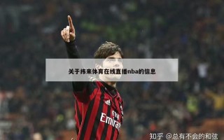 关于纬来体育在线直播nba的信息