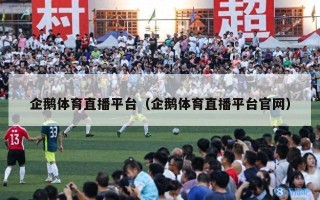 企鹅体育直播平台（企鹅体育直播平台官网）