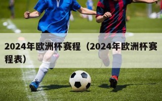 2024年欧洲杯赛程（2024年欧洲杯赛程表）