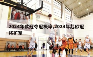 2024年欧冠夺冠概率,2024年起欧冠将扩军