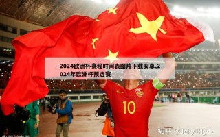 2024欧洲杯赛程时间表图片下载安卓,2024年欧洲杯预选赛