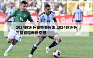 2024欧洲杯完整赛程表,2024欧洲杯完整赛程表新京报