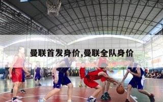 曼联首发身价,曼联全队身价