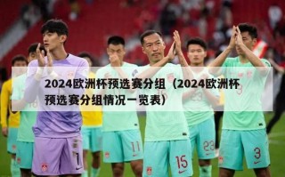 2024欧洲杯预选赛分组（2024欧洲杯预选赛分组情况一览表）