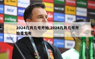 2024几月几号开始,2024几月几号开始是龙年