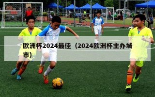 欧洲杯2024最佳（2024欧洲杯主办城市）