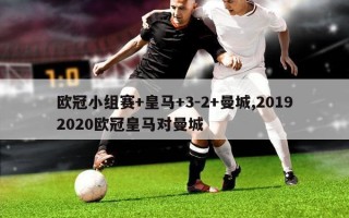 欧冠小组赛+皇马+3-2+曼城,20192020欧冠皇马对曼城