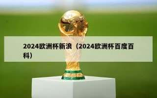 2024欧洲杯新浪（2024欧洲杯百度百科）