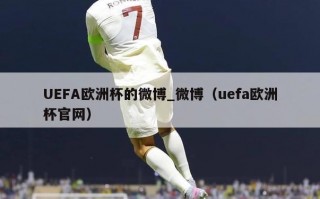 UEFA欧洲杯的微博_微博（uefa欧洲杯官网）