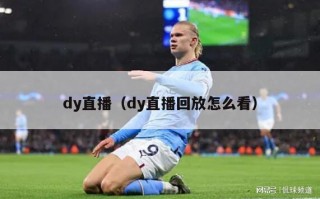 dy直播（dy直播回放怎么看）