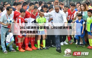 2023欧洲杯全部赛程（2023欧洲杯赛程时间表图片）