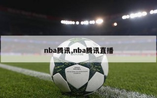 nba腾讯,nba腾讯直播