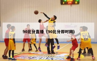 90比分直播（90比分即时网）