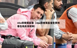 nba常规赛直播（nba常规赛直播免费观看在线高清视频）