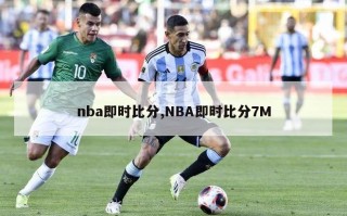 nba即时比分,NBA即时比分7M