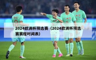 2024欧洲杯预选赛（2024欧洲杯预选赛赛程时间表）