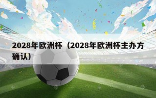 2028年欧洲杯（2028年欧洲杯主办方确认）