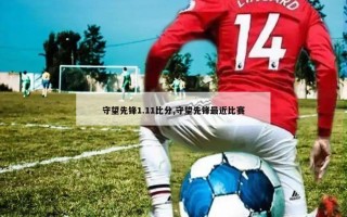 守望先锋1.11比分,守望先锋最近比赛