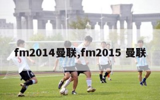 fm2014曼联,fm2015 曼联