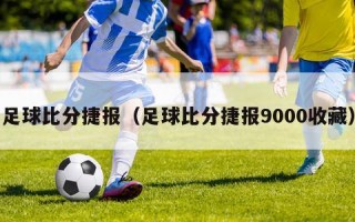 足球比分捷报（足球比分捷报9000收藏）