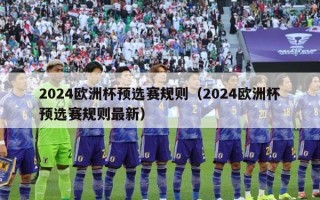 2024欧洲杯预选赛规则（2024欧洲杯预选赛规则最新）