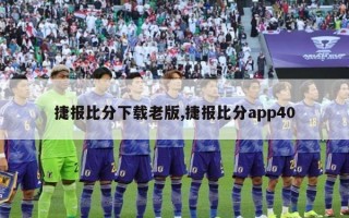 捷报比分下载老版,捷报比分app40