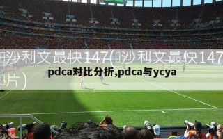 pdca对比分析,pdca与ycya