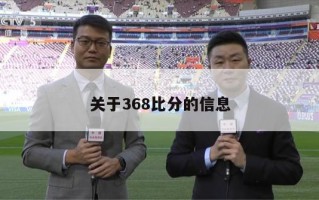 关于368比分的信息