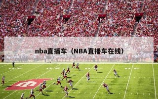 nba直播车（NBA直播车在线）