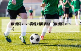 欧洲杯2023赛程时间表格（欧洲杯2031）