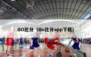 GO比分（Go比分app下载）